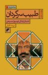 کتاب طبیب سرگردان: داستان زندگی ابوسهل مسیحی نوشته  سپیده خلیلی